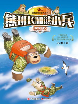 cover image of 熊班长和熊小兵.最高机密